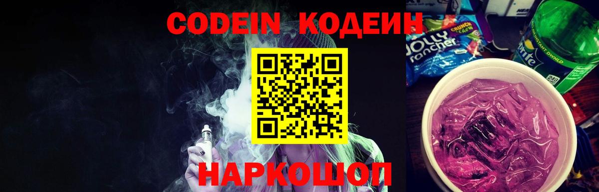 Кодеиновый сироп Lean напиток Lean (лин)  Вход с VPN  Кодеиновый сироп Lean Purple Drank  Куйбышев 